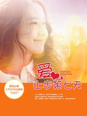 cover image of 爱，止步第七天